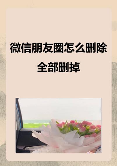 怎样一次全删朋友圈