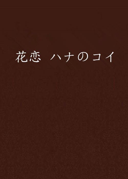 花恋歌曲