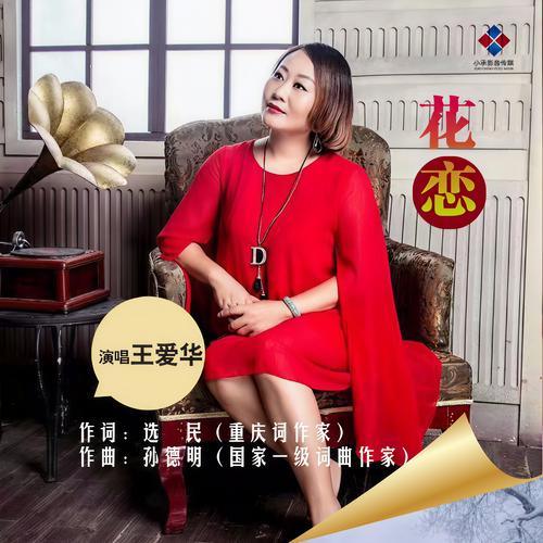 花恋歌曲截图3