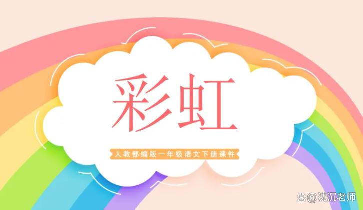 彩虹打一个字
