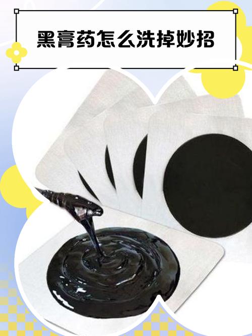 自制的黑膏药怎么洗掉