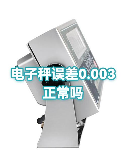 体重秤和电子秤的误差