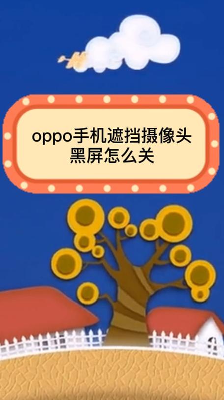 oppo手机挡住前摄像头就黑屏