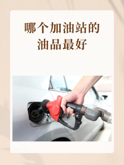 什么加油站的油好