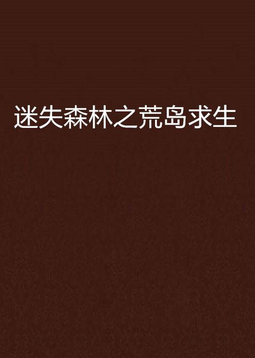 荒岛求生小说免费全本