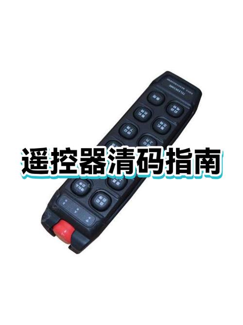 旧遥控器如何清码