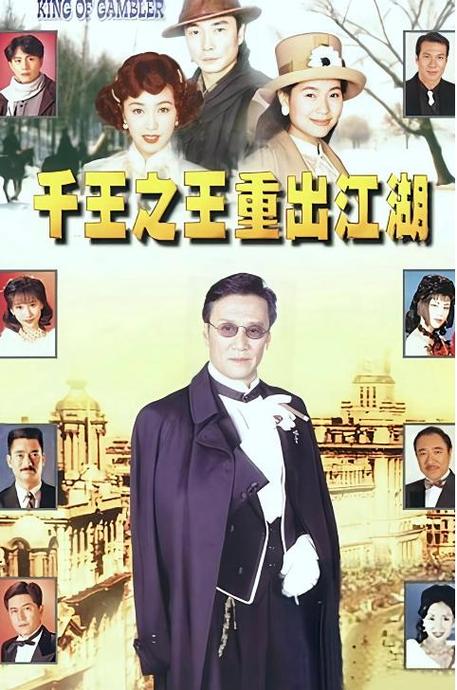 千王之王重出江湖22