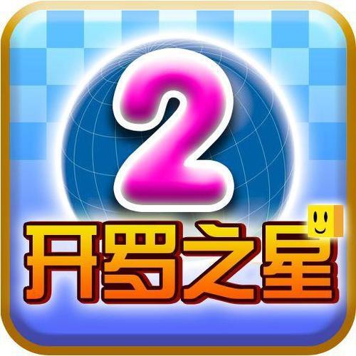 开罗之星中文无限道具破解版