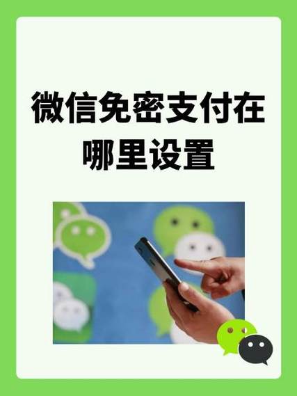 微信开通免密在哪里