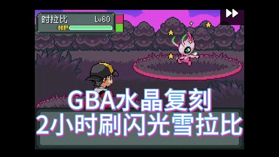 口袋妖怪水晶复刻版