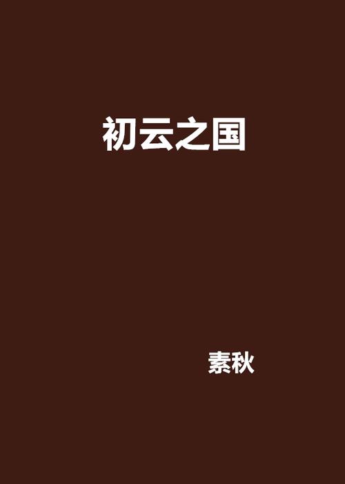 初云之初的小说截图2