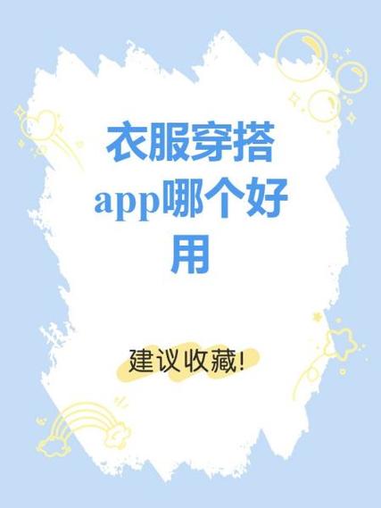 穿衣服搭配软件