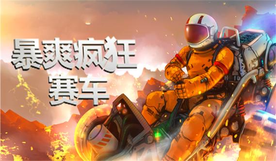 到爽疯狂赛车破解版