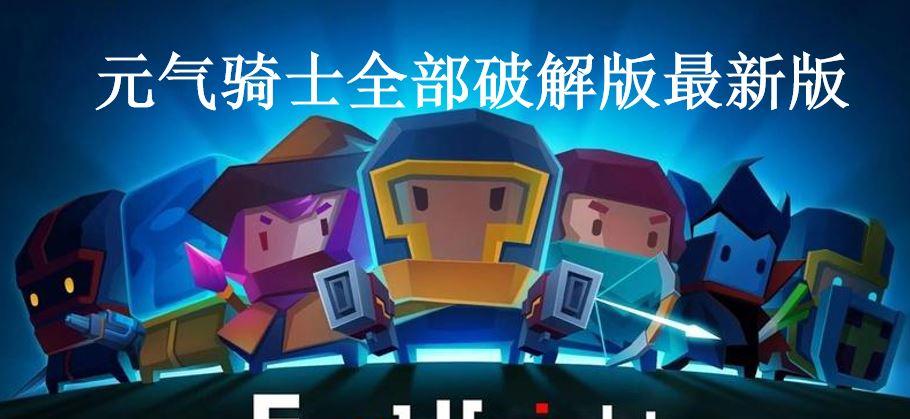 元气骑士主机小工具ios下载