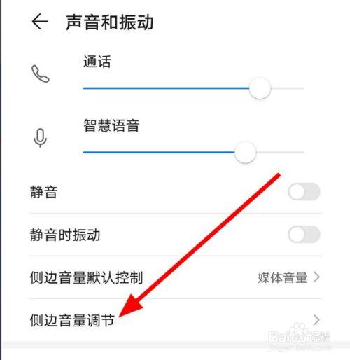 华为手机触屏调节音量