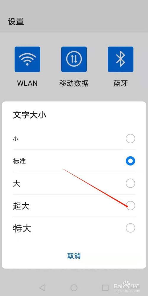 华为麦芒6怎么让图标文字变大截图3