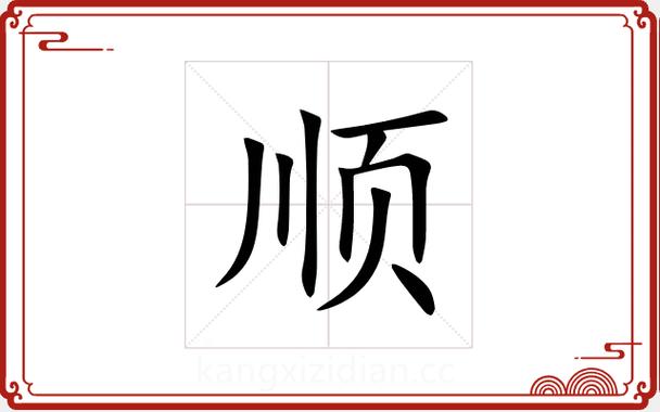 顺的同义字有哪些