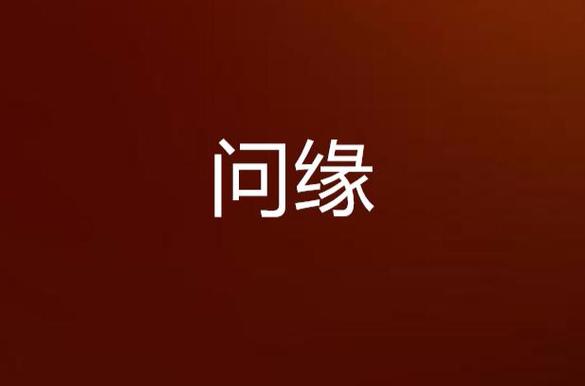 作者问缘是原名是
