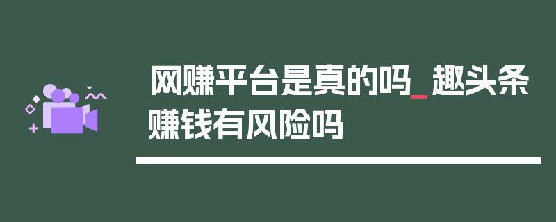 趣头条挣钱有风险吗