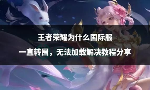 王者荣耀进不去一直转圈圈怎么回事