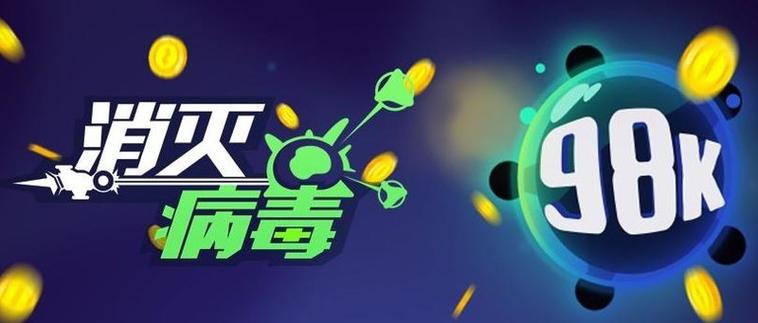 消灭病毒 最强副武器