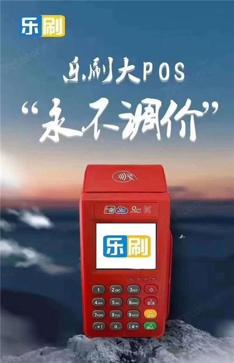 乐刷pos机广告宣传图片