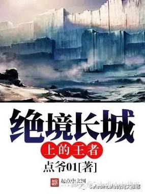 绝境长城上的王者