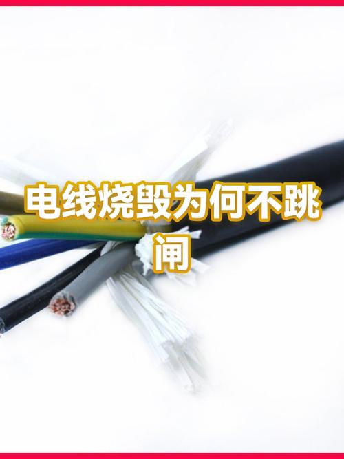 电线烧断了为什么没跳闸