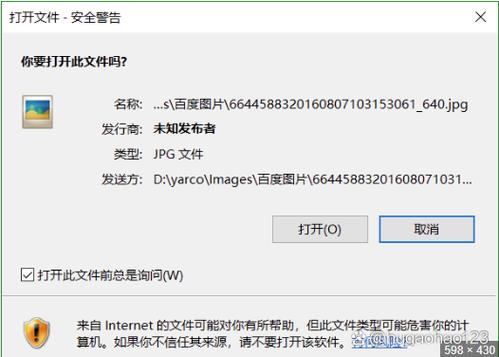 打开程序弹出安全警告