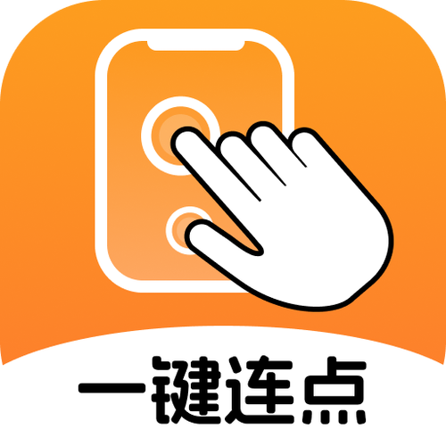 大拇指连点器下载