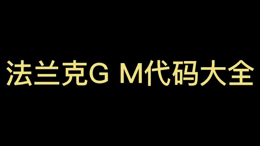 gm代码表