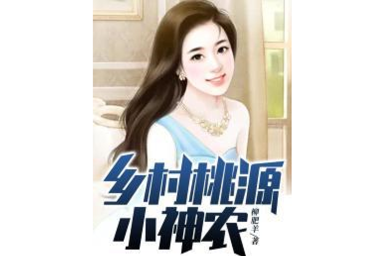 乡村桃源小说
