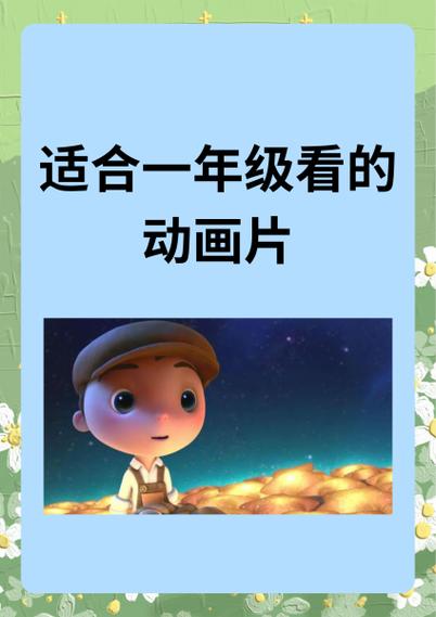 一年级教育类动画片