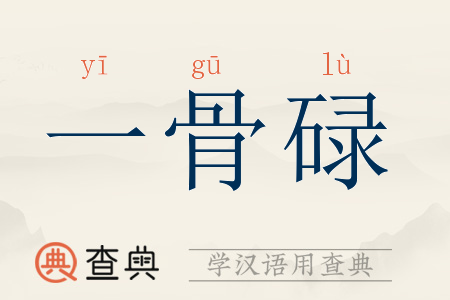 骨碌在生肖中的含义