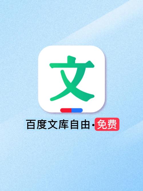 免费看百度文库的软件
