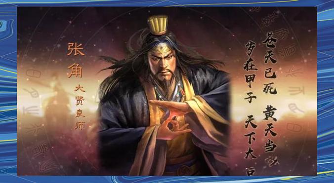 张角于吉华佗