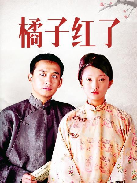 桔子红了免费观看全集完整版