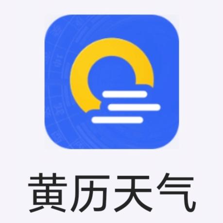 黄历天气