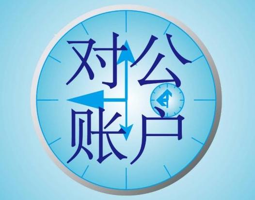 对公账户的概念