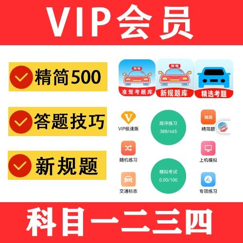 科一买VIP只做500题可以吗