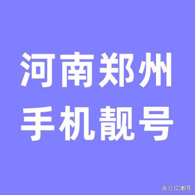 河南手机号网上选号
