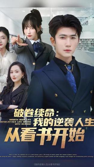 我的逆袭之路短剧免费观看