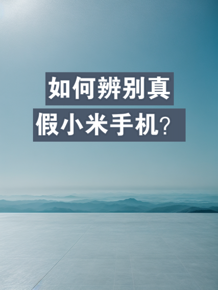 小米手机真假