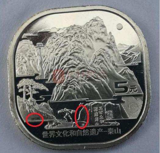 泰山币真伪鉴别