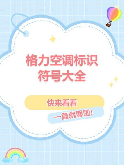 格力空调符号图解截图3
