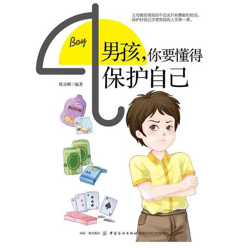 男生也要保护好自己