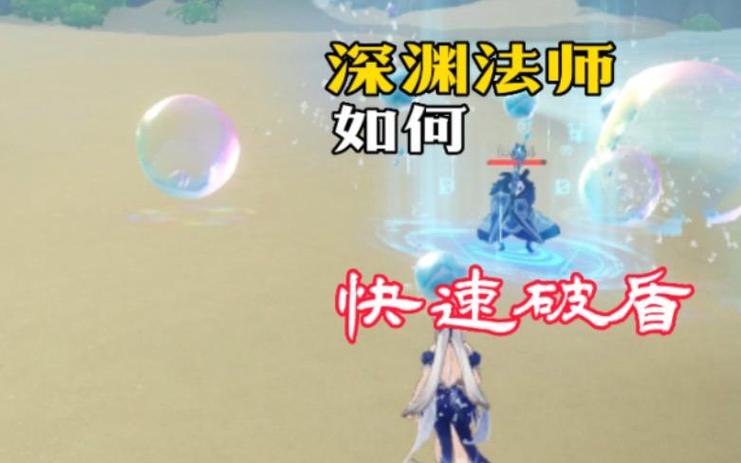 深渊法师破盾技巧