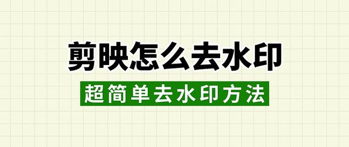 剪映怎么去除视频中的水印