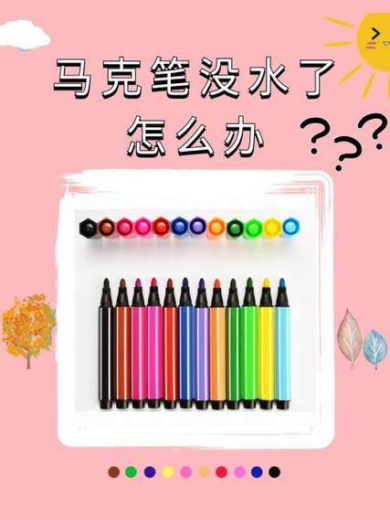 水彩笔没色了怎么办?