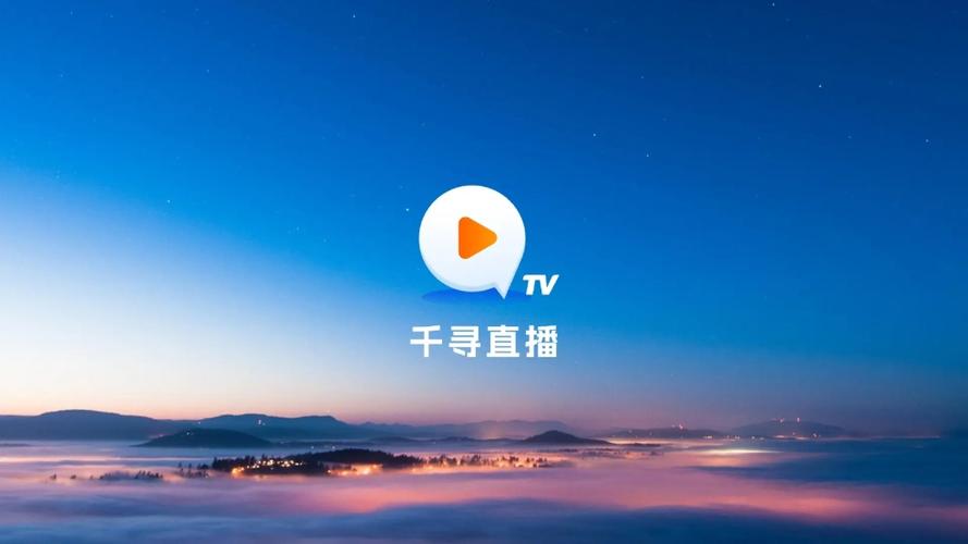 千寻电视TV直播官方下载安装